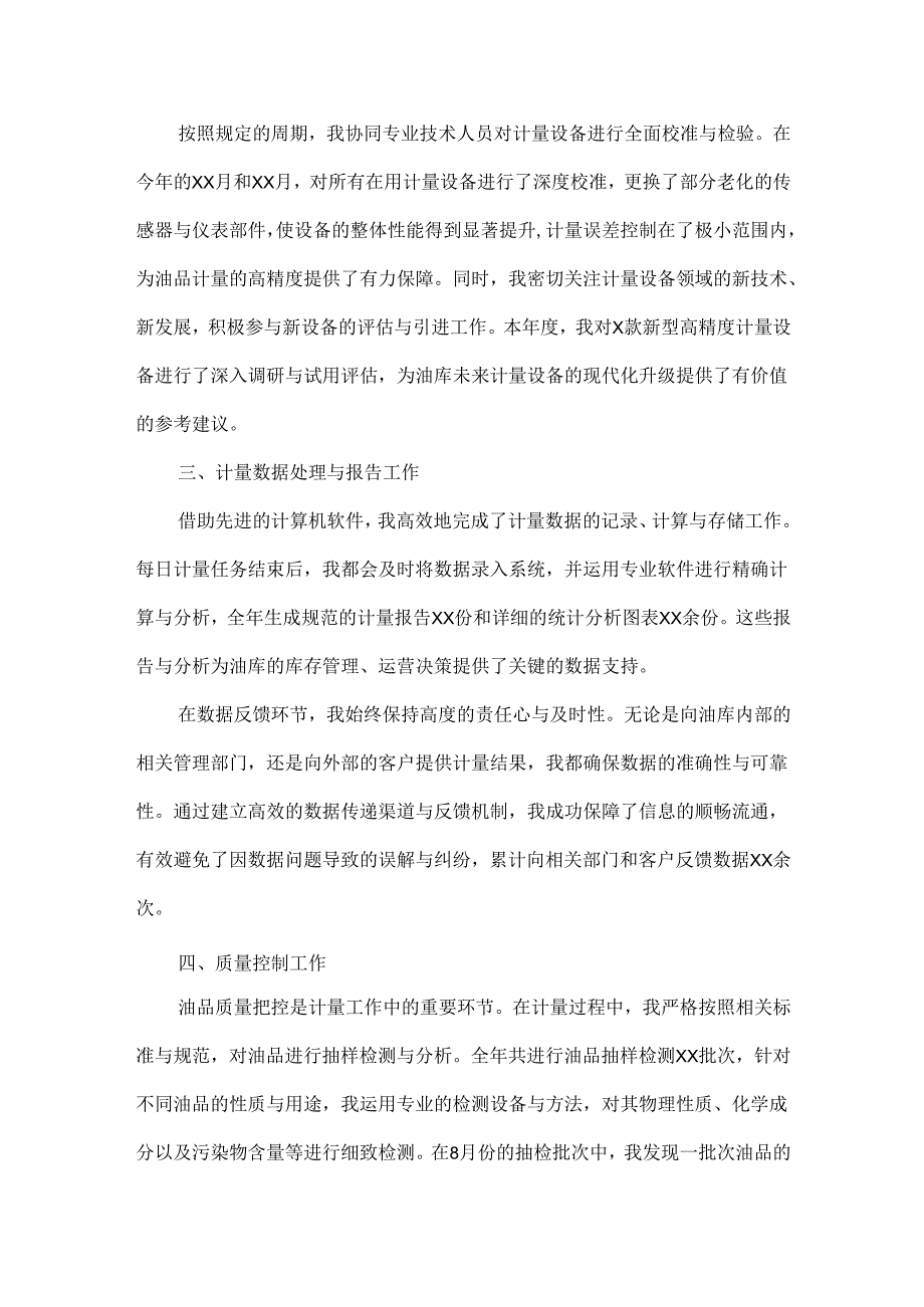 XXXX年石油储备库计量员工作总结范文.docx_第2页