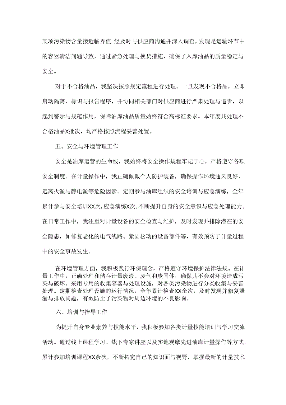 XXXX年石油储备库计量员工作总结范文.docx_第3页