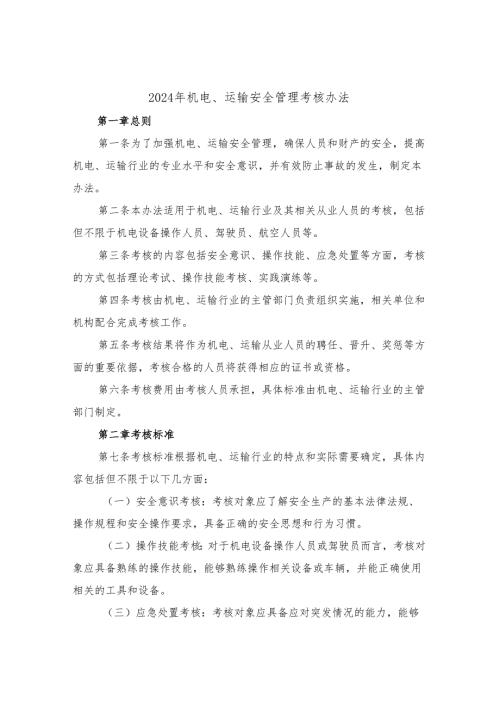 2024年机电、运输安全管理考核办法(3篇).docx