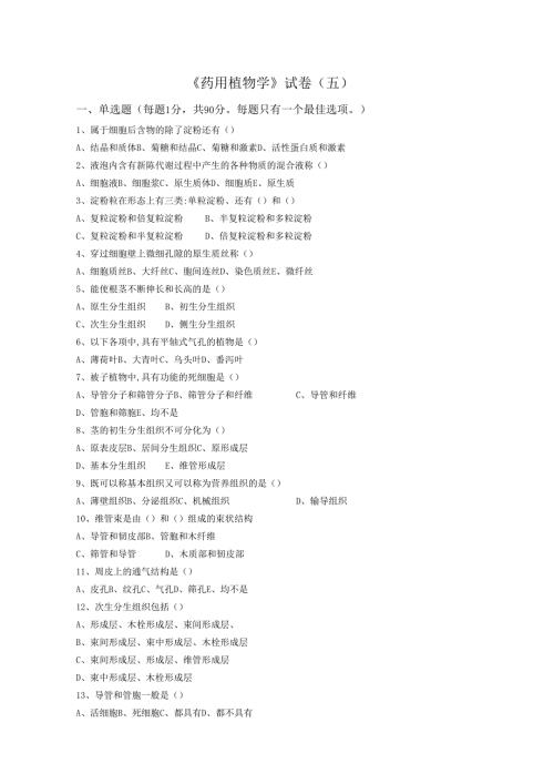 药用植物课程期末测试卷附答案5.docx