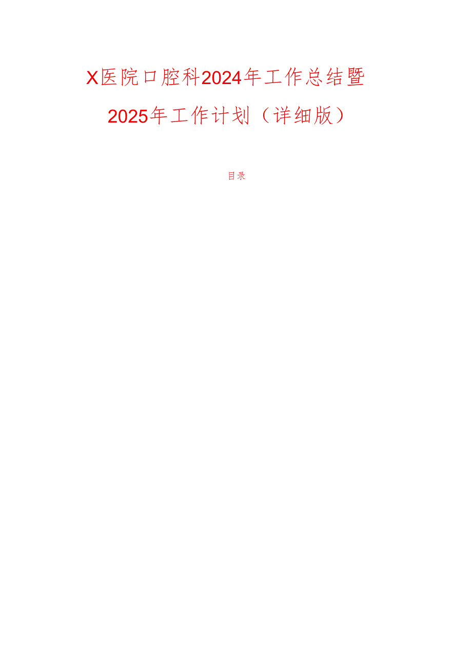 X医院口腔科2024年工作总结暨2025年工作计划（详细版）.docx_第1页