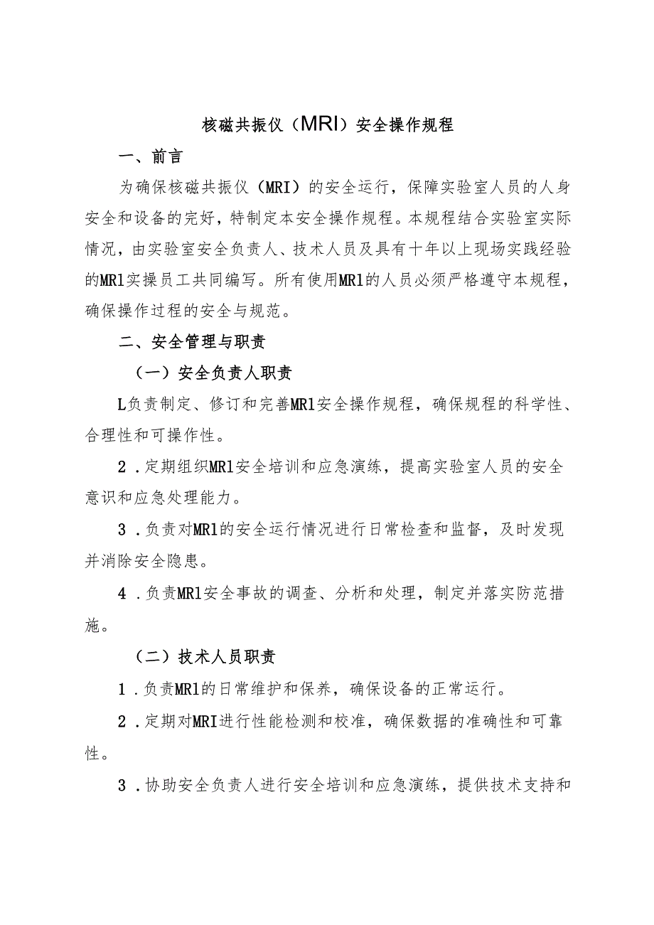 2025《核磁共振仪（MRI）安全操作规程》.docx_第1页