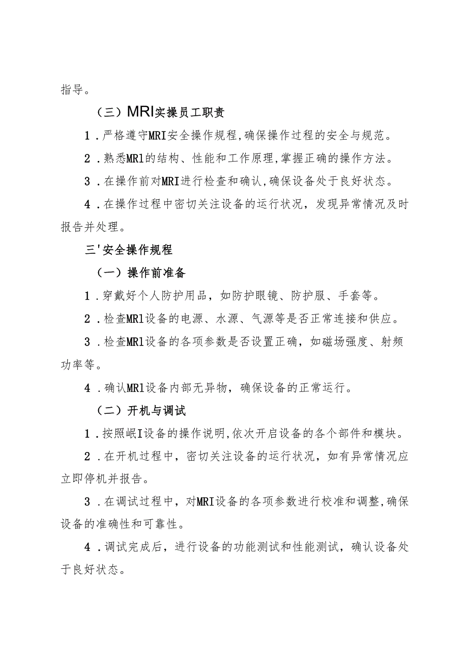 2025《核磁共振仪（MRI）安全操作规程》.docx_第2页