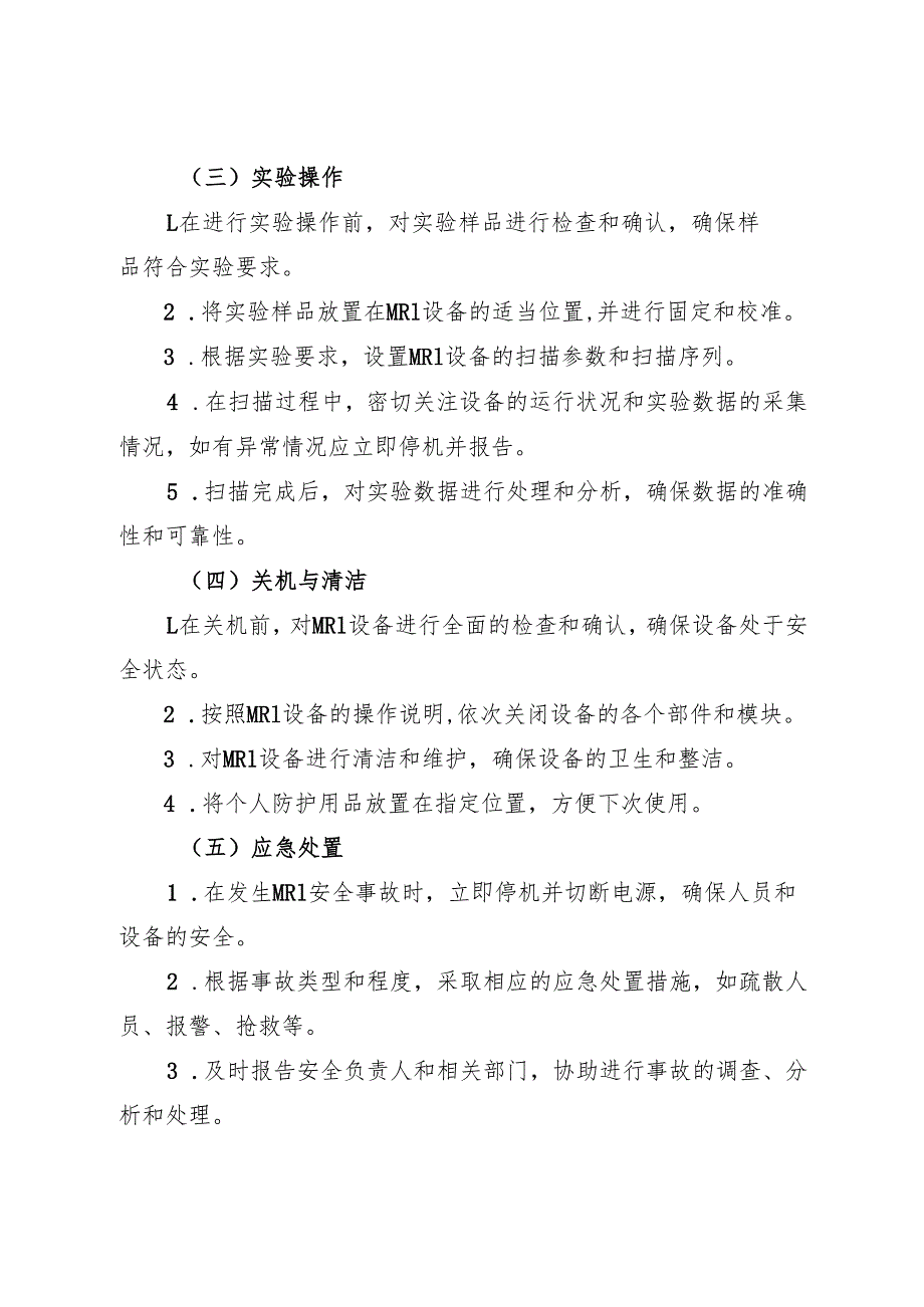 2025《核磁共振仪（MRI）安全操作规程》.docx_第3页