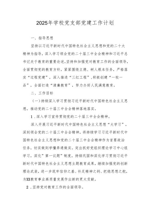 2025年学校（中小学）党支部党建工作计划.docx
