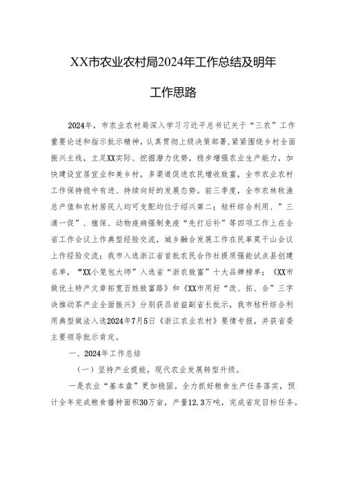 XX市农业农村局2024年工作总结及明年工作思路.docx