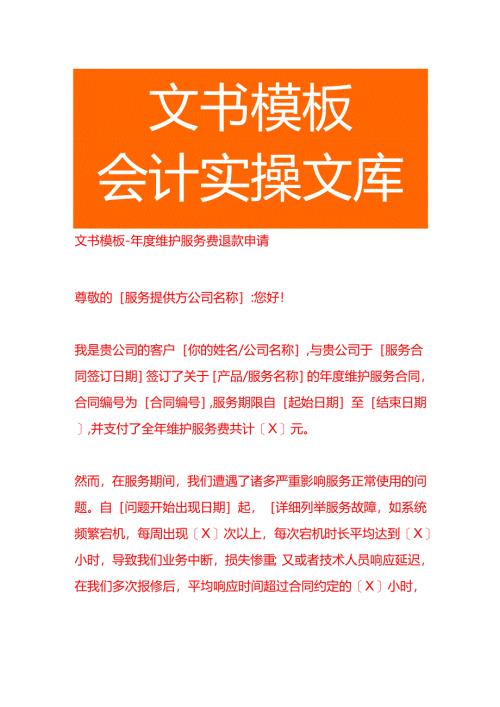文书模板-年度维护服务费退款申请.docx
