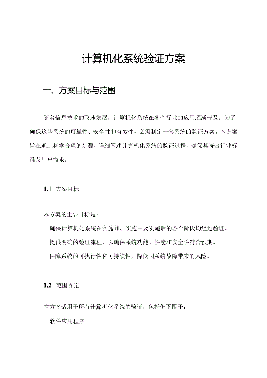 计算机化系统验证方案.docx_第1页