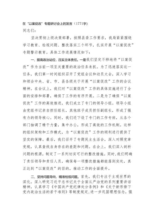 在“以案促改”专题研讨会上的发言（1771字）.docx