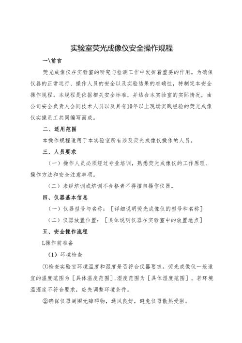 2025年《实验室荧光成像仪安全操作规程》符合安全标准化要求.docx