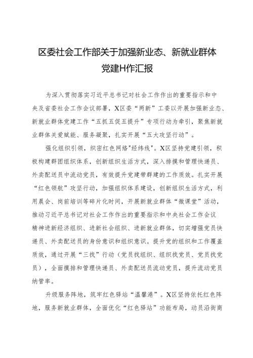 区委社会工作部关于加强新业态、新就业群体党建工作汇报.docx