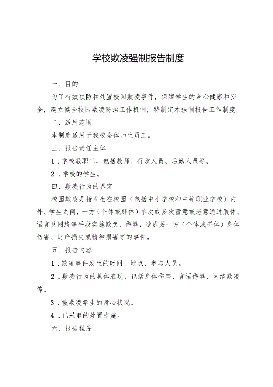 学校欺凌强制报告制度.docx_第1页