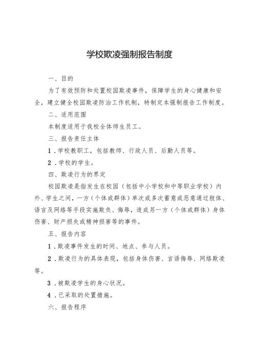 学校欺凌强制报告制度.docx