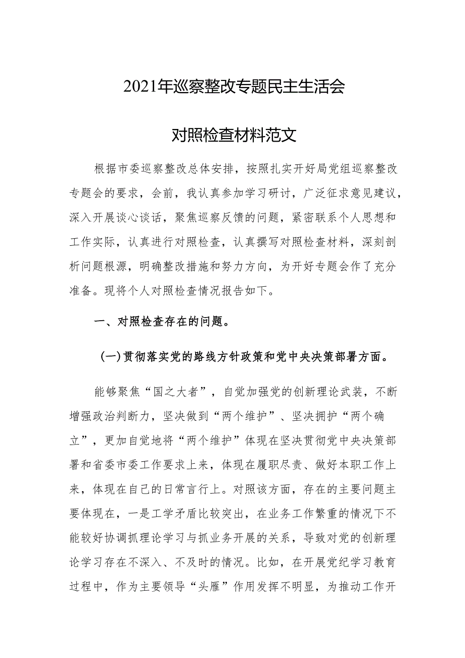 2021年巡察整改专题民主生活会对照检查材料范文.docx_第1页