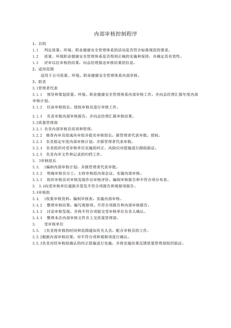 内部审核控制程序、工作流程图表.docx_第1页