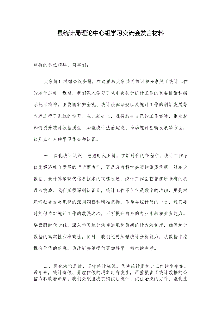 县统计局理论中心组学习交流会发言材料.docx_第1页