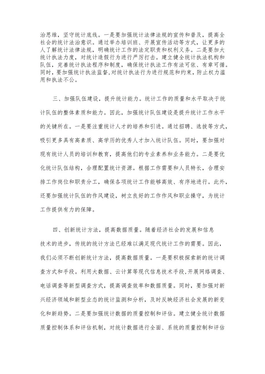 县统计局理论中心组学习交流会发言材料.docx_第2页