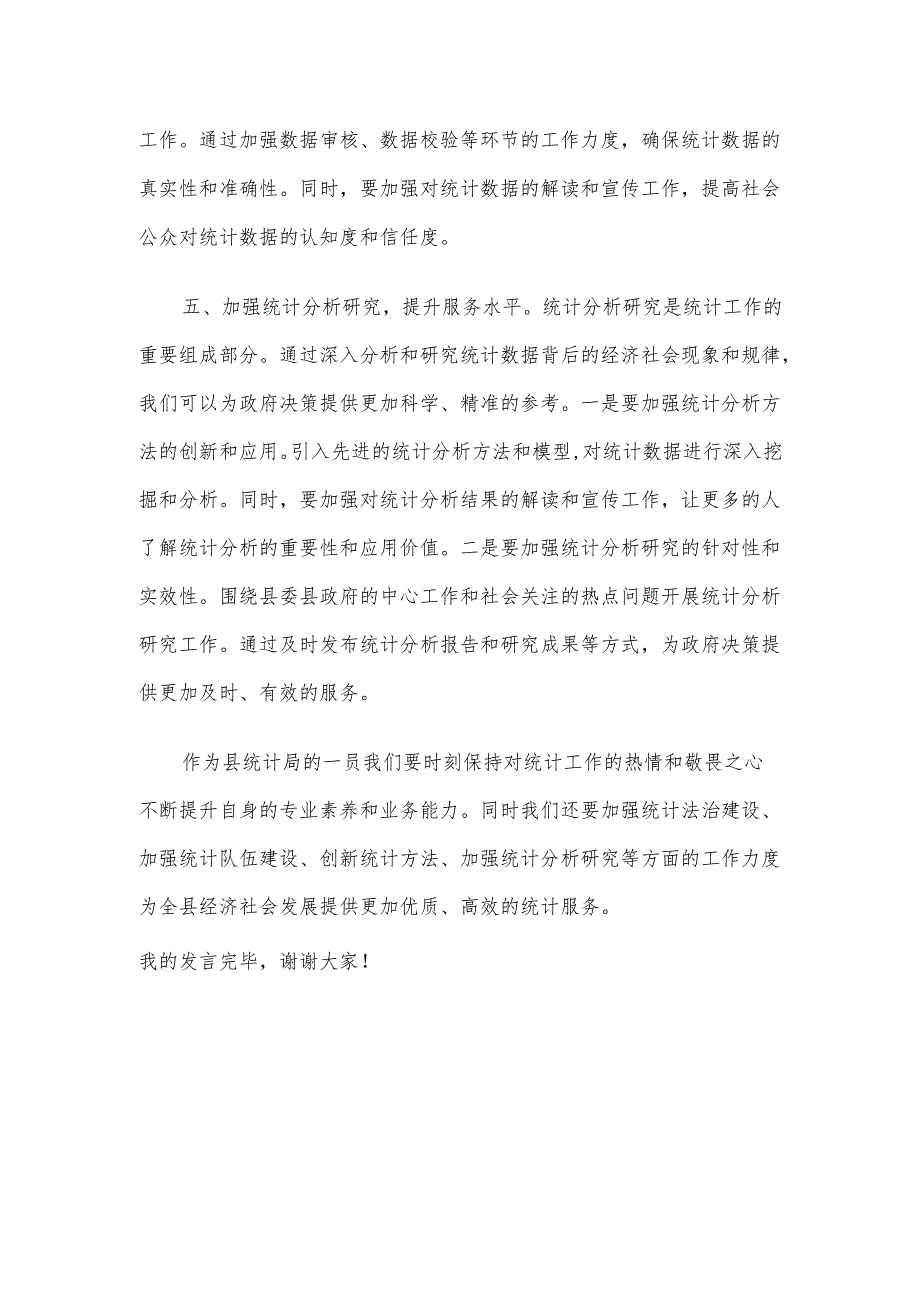县统计局理论中心组学习交流会发言材料.docx_第3页