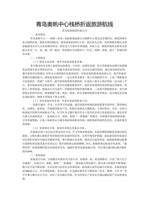 国内水路旅游客运精品航线典型案例-青岛奥帆中心栈桥折返旅游航线.docx