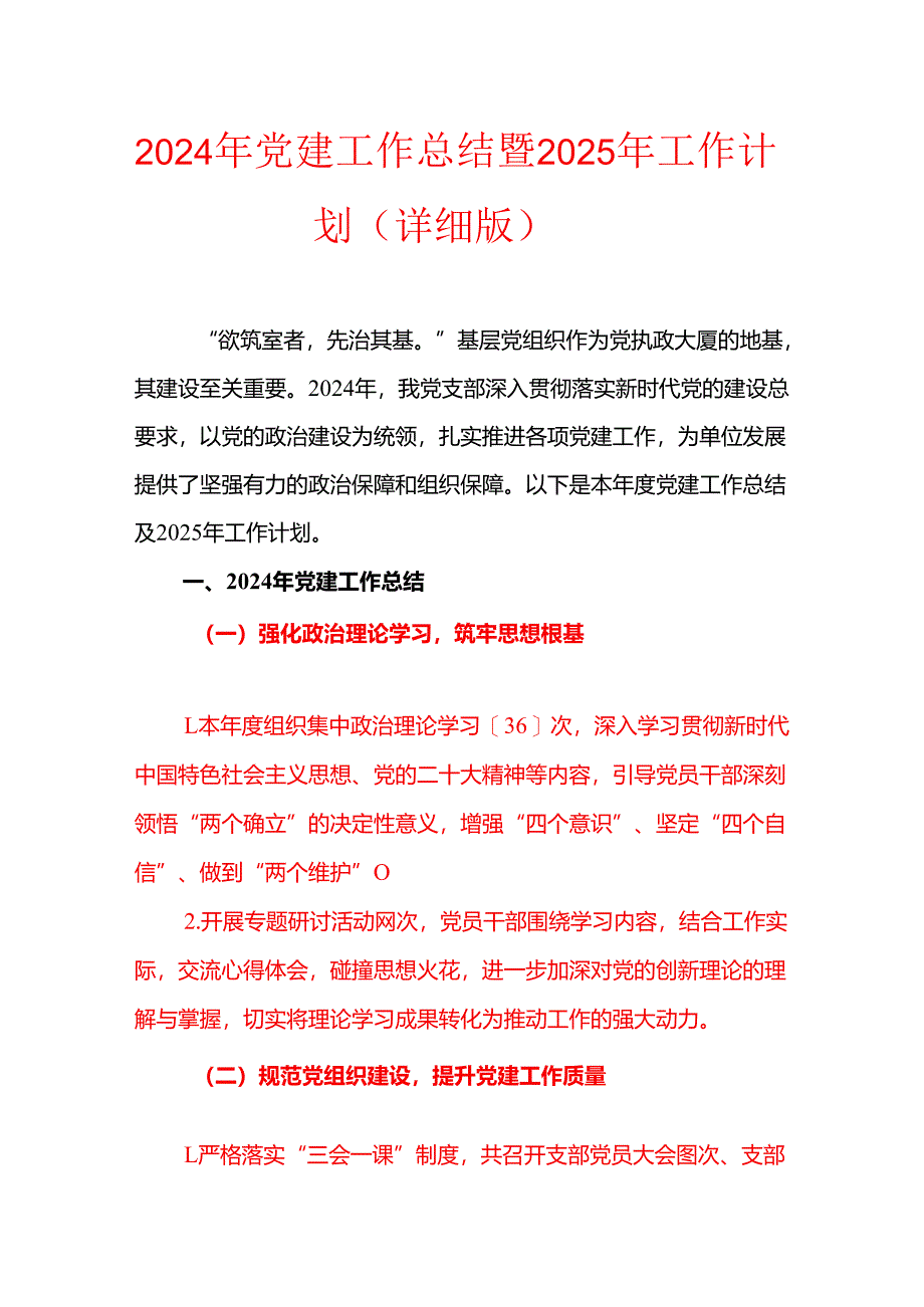2024年党建工作总结暨2025年工作计划（详细版）.docx_第1页