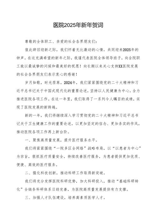 医院2025年新年献词.docx