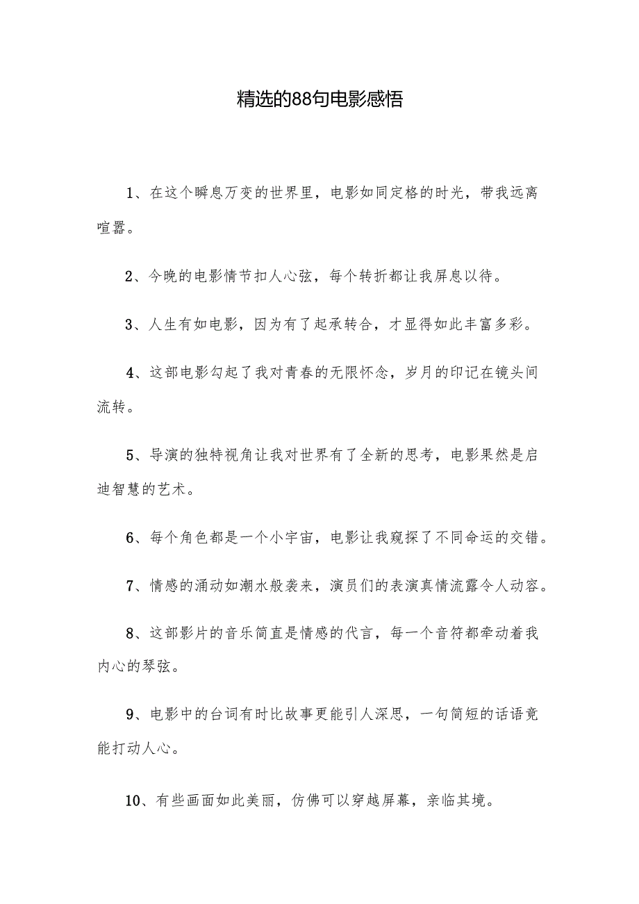精选的88句电影感悟.docx_第1页
