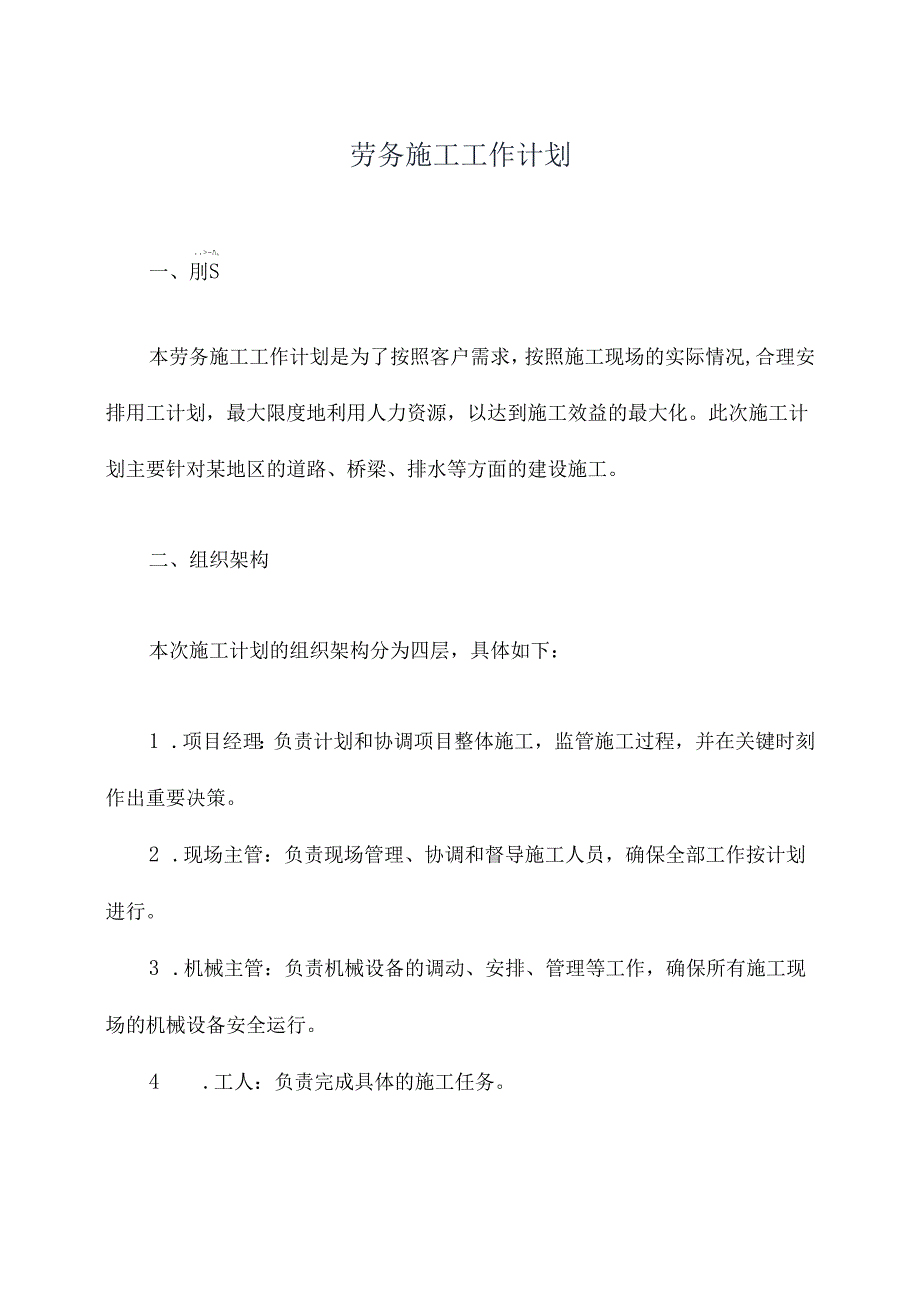 劳务施工工作计划范文.docx_第1页