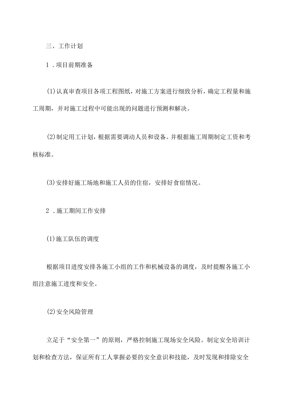 劳务施工工作计划范文.docx_第2页