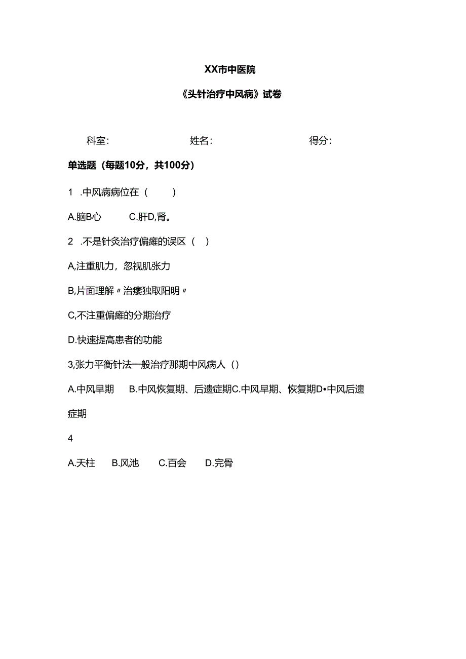 XX市中医院《头针治疗中风病》试卷（2024年）.docx_第1页