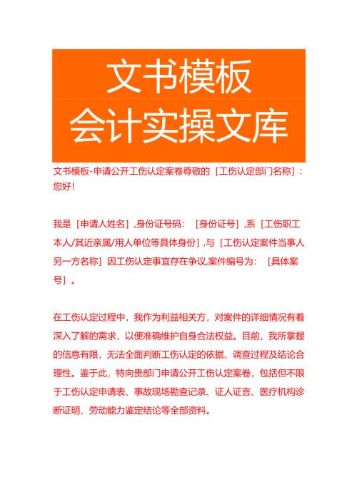 文书模板-申请公开工伤认定案卷.docx