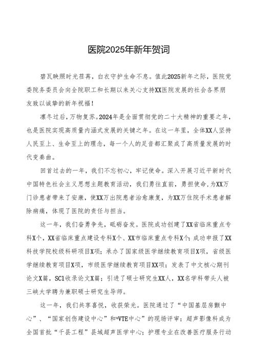 医院2025年新年贺词范文.docx