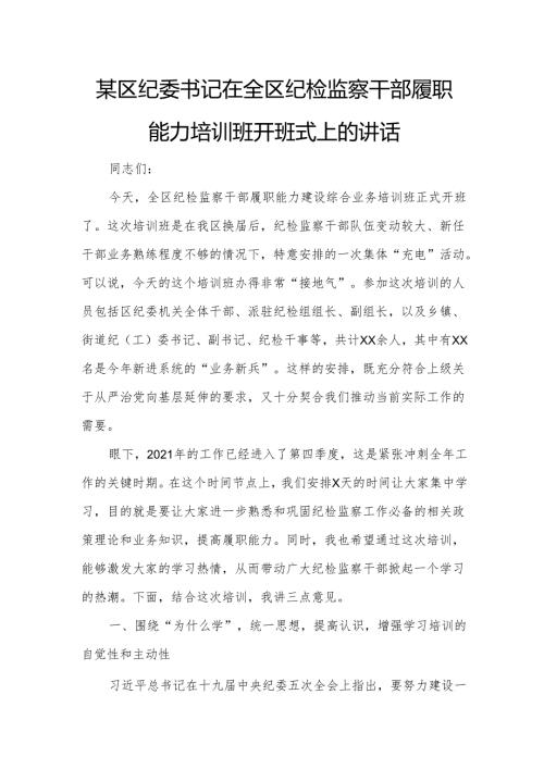某区纪委书记在全区纪检监察干部履职能力培训班开班式上的讲话.docx