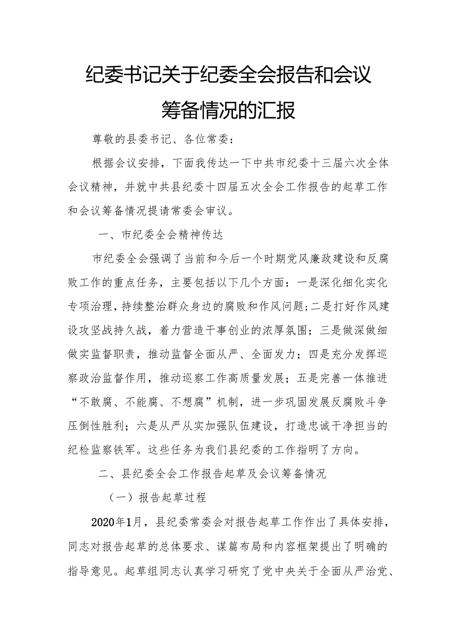 纪委书记关于纪委全会报告和会议筹备情况的汇报.docx_第1页