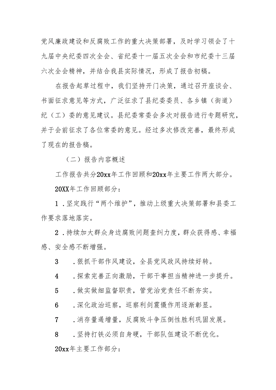 纪委书记关于纪委全会报告和会议筹备情况的汇报.docx_第2页