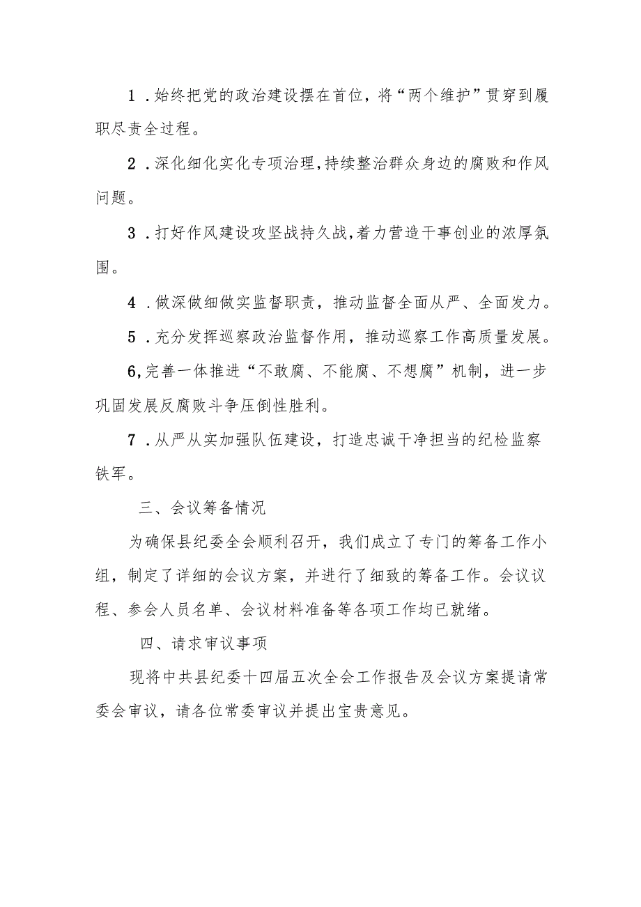 纪委书记关于纪委全会报告和会议筹备情况的汇报.docx_第3页