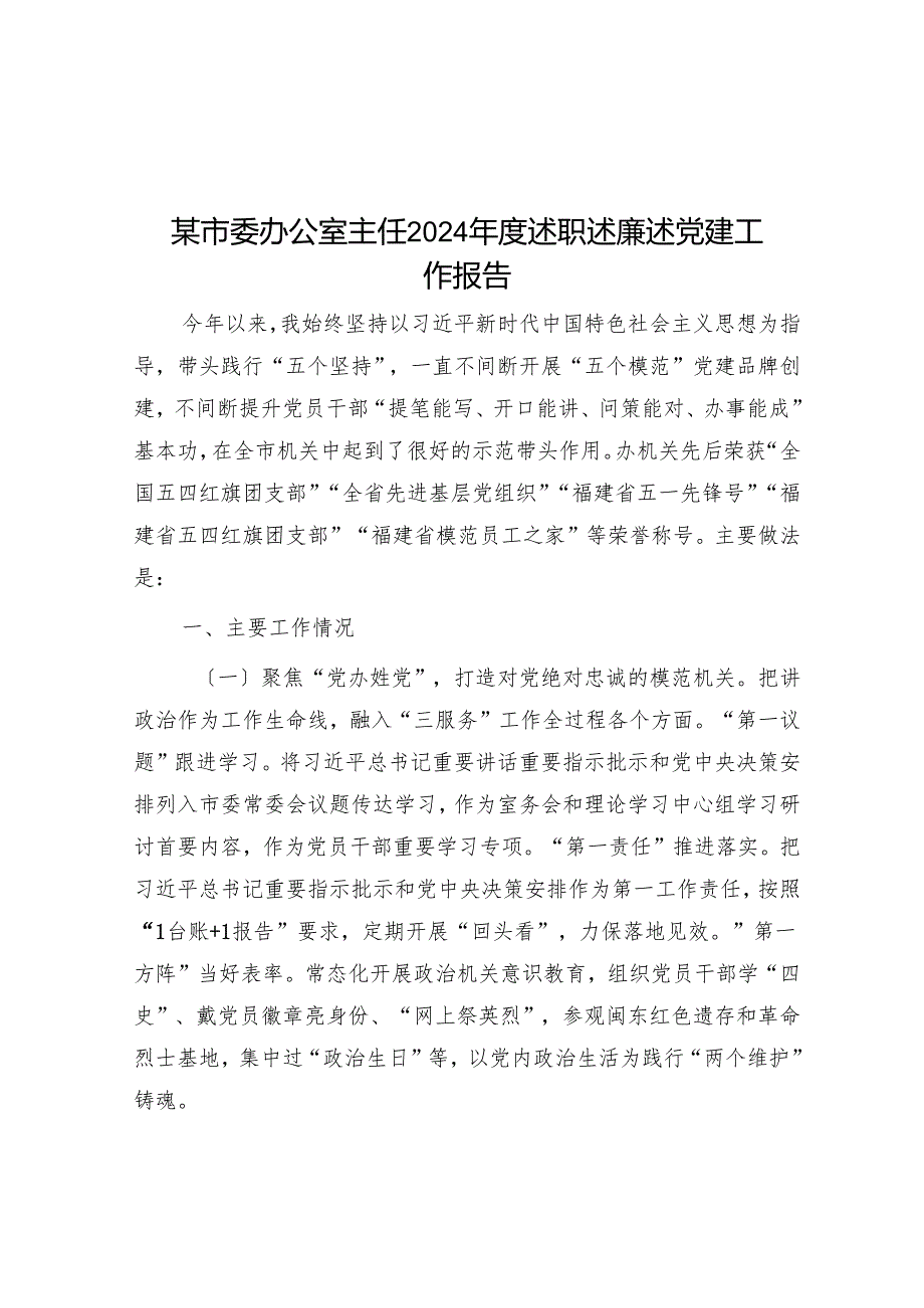 某市委办公室主任2024年度述职述廉述党建工作报告.docx_第1页