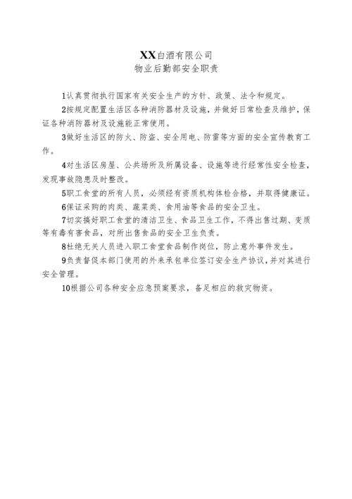 XX白酒有限公司物业后勤部安全职责（2024年）.docx