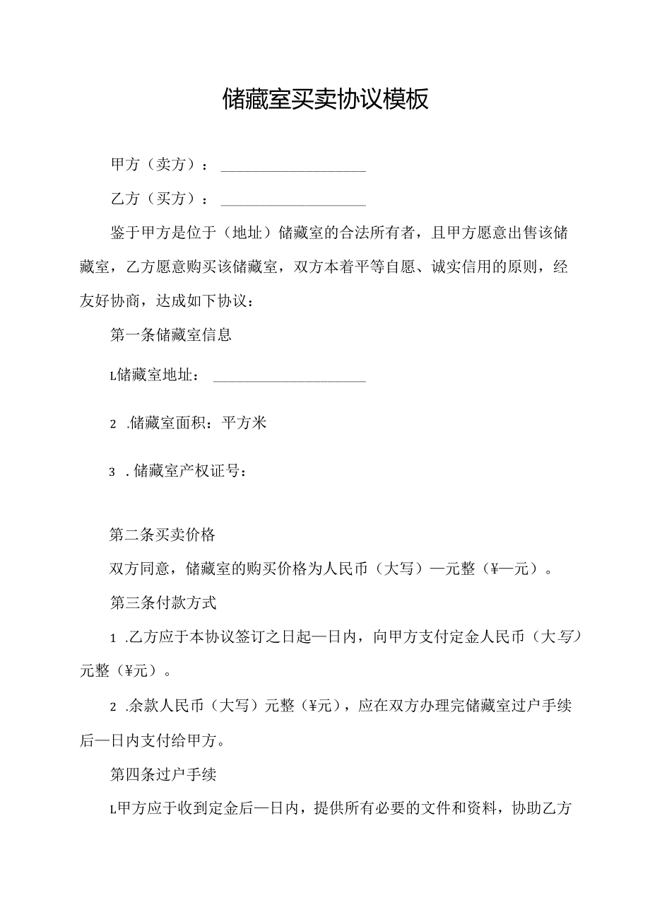 储藏室买卖协议模板.docx_第1页