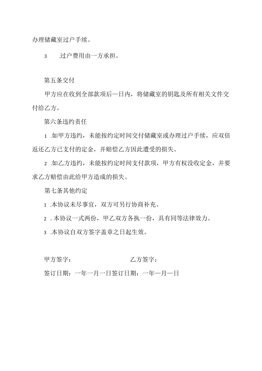 储藏室买卖协议模板.docx_第2页