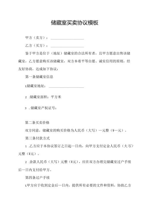 储藏室买卖协议模板.docx