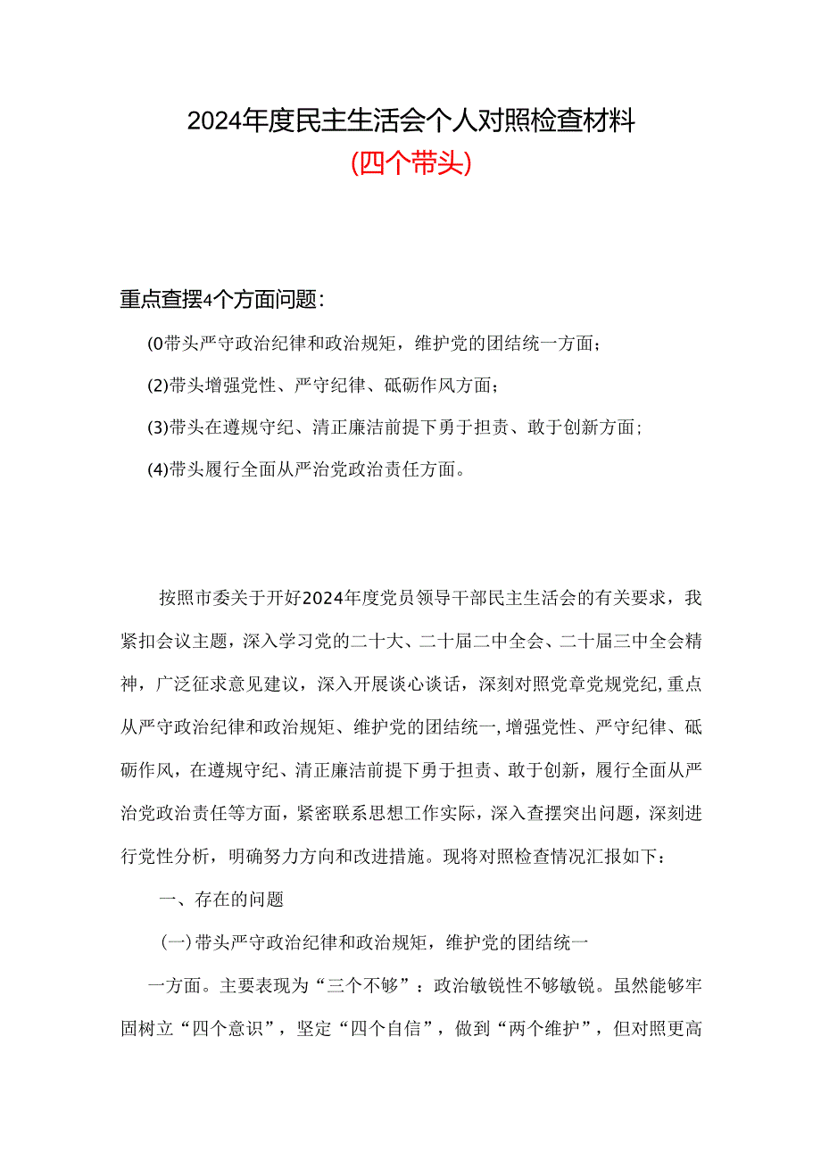 某支部2024年“四个带头”民主生活会对照剖析材料合集资料.docx_第1页