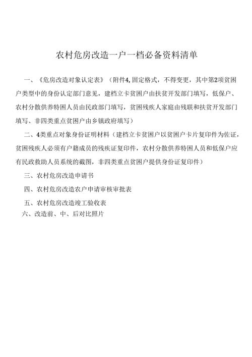 农村危房改造资料清单.docx