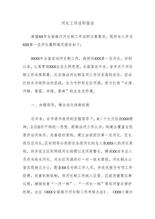 河长工作述职报告.docx