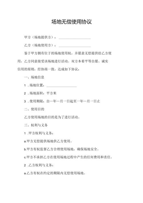场地无偿使用协议.docx