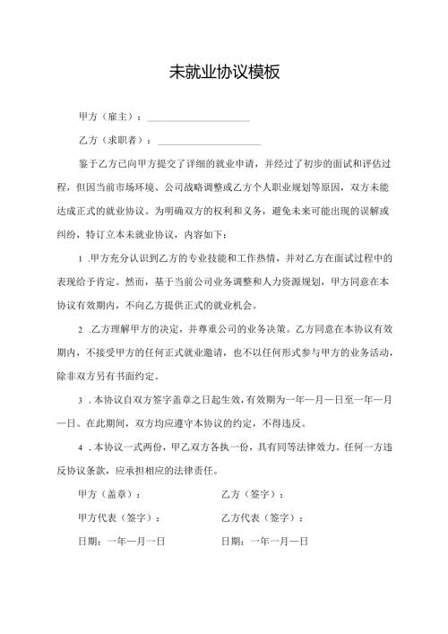 未就业协议模板.docx