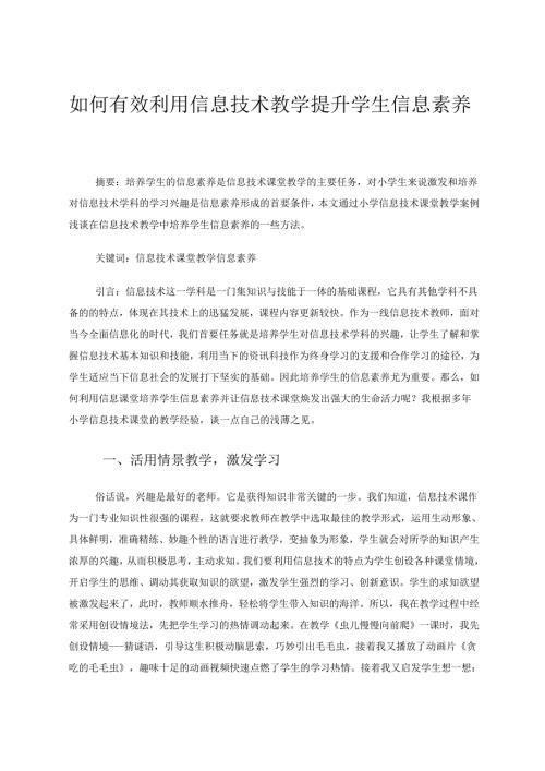 如何有效利用信息技术教学提升学生信息素养 论文.docx