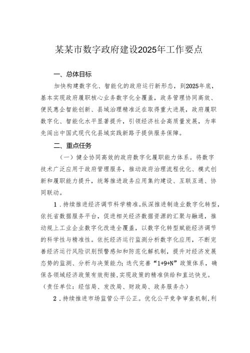 某某市数字政府建设2025年工作要点.docx