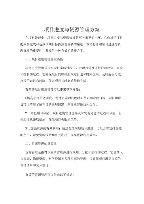项目进度与资源管理方案.docx