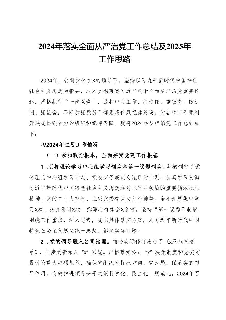公司2024年落实全面从严治党工作总结及2025年工作思路.docx_第1页