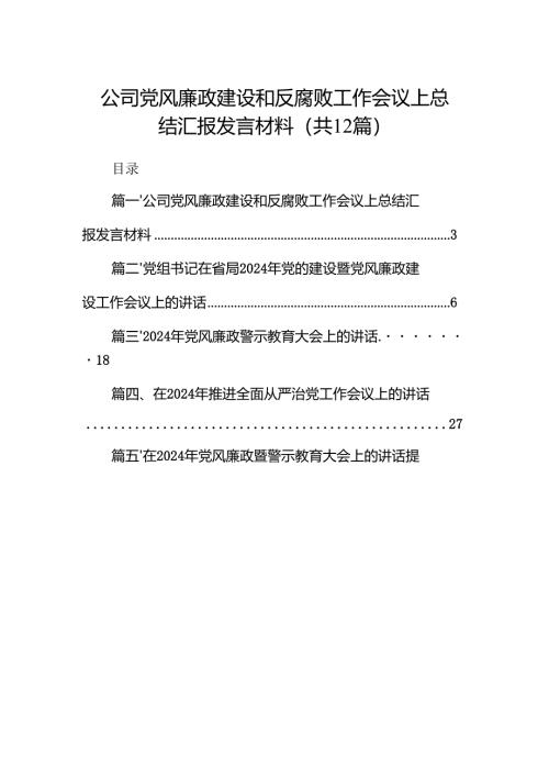 公司党风廉政建设和反腐败工作会议上总结汇报发言材料12篇（精选）.docx